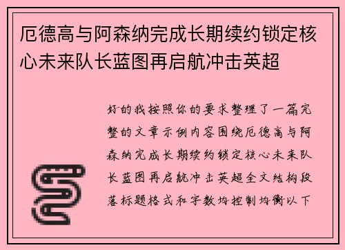 厄德高与阿森纳完成长期续约锁定核心未来队长蓝图再启航冲击英超 厄德高与阿森纳完成长期续约锁定核心未来队长蓝图再启航冲击英超