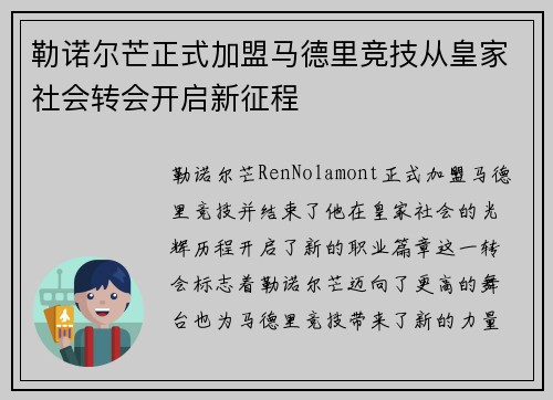 勒诺尔芒正式加盟马德里竞技从皇家社会转会开启新征程