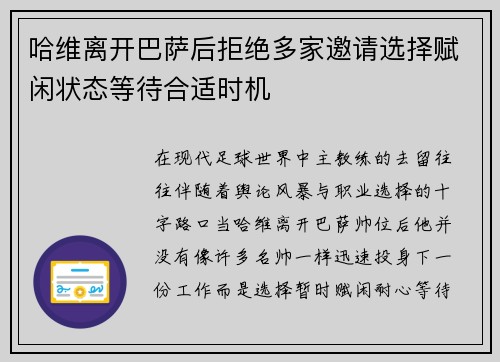哈维离开巴萨后拒绝多家邀请选择赋闲状态等待合适时机 哈维离开巴萨后拒绝多家邀请选择赋闲状态等待合适时机