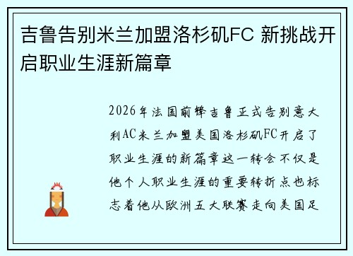 吉鲁告别米兰加盟洛杉矶FC 新挑战开启职业生涯新篇章