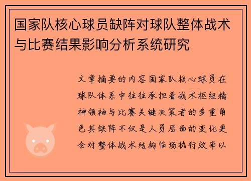 国家队核心球员缺阵对球队整体战术与比赛结果影响分析系统研究