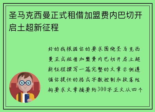 圣马克西曼正式租借加盟费内巴切开启土超新征程 圣马克西曼正式租借加盟费内巴切开启土超新征程