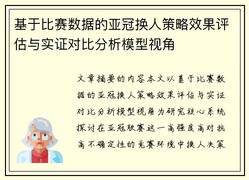 基于比赛数据的亚冠换人策略效果评估与实证对比分析模型视角 基于比赛数据的亚冠换人策略效果评估与实证对比分析模型视角