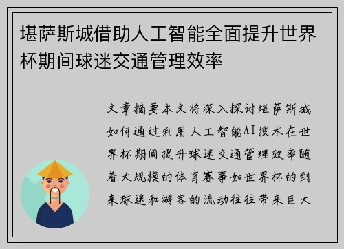 堪萨斯城借助人工智能全面提升世界杯期间球迷交通管理效率