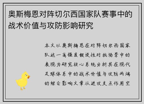 奥斯梅恩对阵切尔西国家队赛事中的战术价值与攻防影响研究 奥斯梅恩对阵切尔西国家队赛事中的战术价值与攻防影响研究