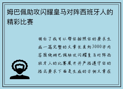 姆巴佩助攻闪耀皇马对阵西班牙人的精彩比赛 姆巴佩助攻闪耀皇马对阵西班牙人的精彩比赛