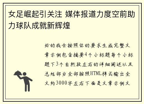 女足崛起引关注 媒体报道力度空前助力球队成就新辉煌 女足崛起引关注 媒体报道力度空前助力球队成就新辉煌