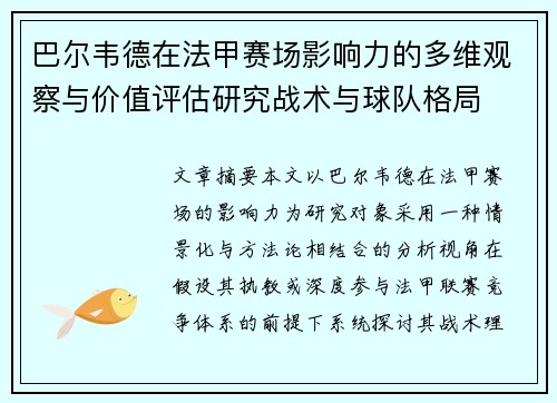巴尔韦德在法甲赛场影响力的多维观察与价值评估研究战术与球队格局 巴尔韦德在法甲赛场影响力的多维观察与价值评估研究战术与球队格局