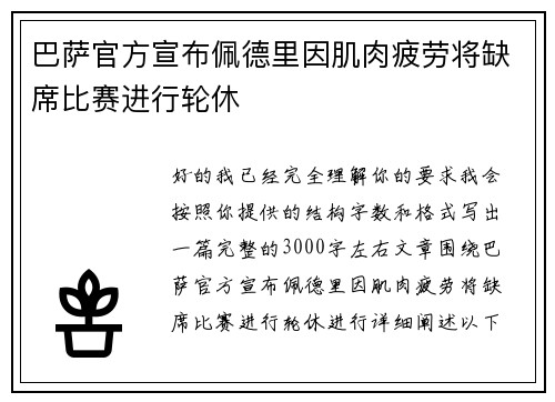 巴萨官方宣布佩德里因肌肉疲劳将缺席比赛进行轮休 巴萨官方宣布佩德里因肌肉疲劳将缺席比赛进行轮休