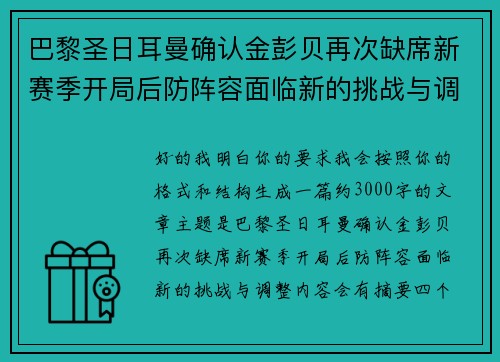 巴黎圣日耳曼确认金彭贝再次缺席新赛季开局后防阵容面临新的挑战与调整 巴黎圣日耳曼确认金彭贝再次缺席新赛季开局后防阵容面临新的挑战与调整