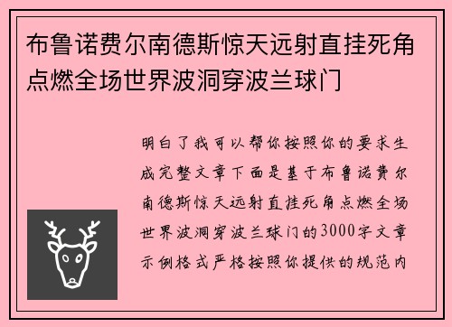 布鲁诺费尔南德斯惊天远射直挂死角点燃全场世界波洞穿波兰球门