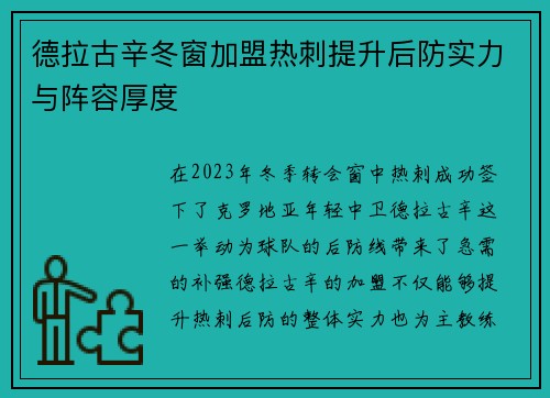 德拉古辛冬窗加盟热刺提升后防实力与阵容厚度 德拉古辛冬窗加盟热刺提升后防实力与阵容厚度