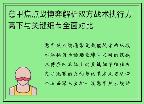意甲焦点战博弈解析双方战术执行力高下与关键细节全面对比 意甲焦点战博弈解析双方战术执行力高下与关键细节全面对比
