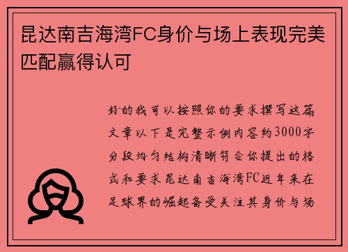 昆达南吉海湾FC身价与场上表现完美匹配赢得认可