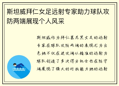斯坦威拜仁女足远射专家助力球队攻防两端展现个人风采 斯坦威拜仁女足远射专家助力球队攻防两端展现个人风采