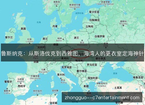鲁斯纳克：从斯洛伐克到西雅图，海湾人的更衣室定海神针