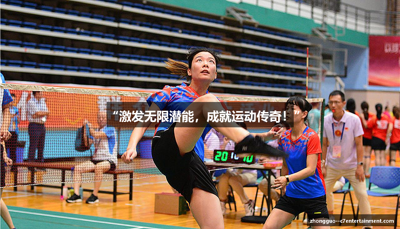 “激发无限潜能，成就运动传奇！”